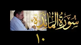 فيديو ٨٨٤ من مقاطع حظر التجول   تدبر سورة المائدة - الحلقة ١٠  الآية  ١٤