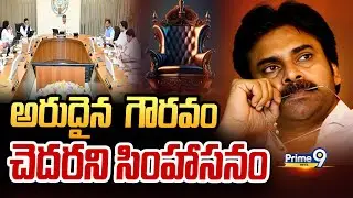 అరుదైన  గౌరవం.. చెదరని సింహాసనం | Pawan Kalyan | Spot Light | Prime9 News