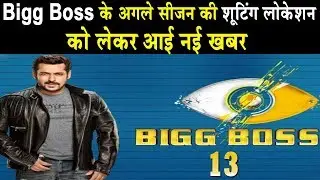Bigg Boss 13 : New Locations getting Finalised For Upcoming Season | Dainik Savera