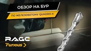 ОБЗОР на бур по железобетону от RAGE Furious