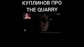 Куплинов Про The Quarry