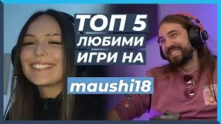 5 ЛЮБИМИ Игри на Maushi18