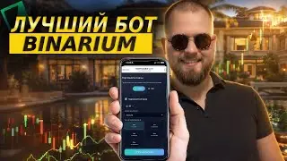 🔥 ЛУЧШИЙ БОТ ДЛЯ БИНАРИУМ 👉 САМЫЕ ТОЧНЫЕ СИГНАЛЫ ДЛЯ БИНАРНЫХ ОПЦИОНОВ