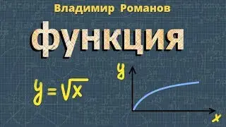 ФУНКЦИЯ y = &radic;&macr;x ( корень из х ) МАТЕМАТИКА