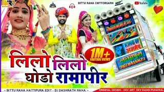लिलो लिलो घोड़ो रामापीर रो |रामदेव जी का भजन | रामदेव जी न्यू सॉन्ग 2024 | baba ramdev new song 2024