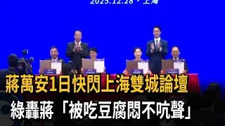 會蔣萬安！ 上海市長稱「兩岸一家親」 北市議員：吃台灣豆腐－民視新聞