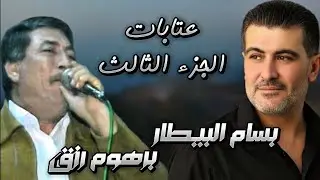بسام بيطار - برهوم رزق (محاورة عتابات ج3)-Bassam AlBitar - Barhom Rezk- Ataba