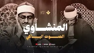 الصوت الذي أبكى الملايين… خشوع يهز القلوب! الشيخ محمد صديق المنشاوي جودة نقية ᴴᴰ