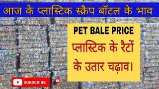 plastic bottle price | pet rate | plastic scrap price | #plasticscrap | bottle scrap
