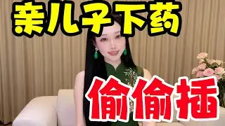 被親生兒子下安眠藥……#大熱門 #故事頻道 #故事分享 #情感 #熱門 #推薦 #分享