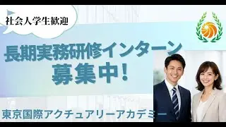 試験合格だけでは足りない“実務経験必須”に直結するアクチュアリー実務研修インターンシップ制度