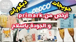 🔴 جولة في pepco منافس primak الجودة و الرخا يا سلام حويجات صغار و الكبار إبتداء من 2euros