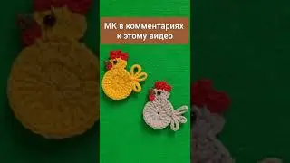 ВЯЗАНЫЙ ДЕКОР НА ПАСХУ ИЗ ОСТАТКОВ ПРЯЖИ ЗА 10 МИН crochet chicken/h&auml;keln huhn