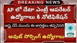 Ap outsourcing jobs notification 2020 | Ap data entry operator jobs notification 2020 | jobs In AP
