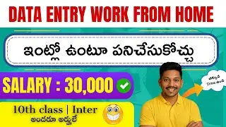 ఇంట్లో ఉంటూ పనిచేసుకొచ్చు |Telugu jobs|Remote Jobs |  #telugujobupdates #telugujobsearch