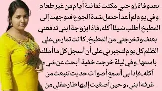 بعد وفاة زوجتي قامت زوجة ابني بـ -قصه مؤثرة | قصة عاطفية من إبداع قناة قصة مؤثرة