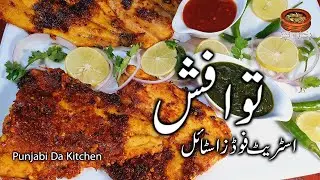 Tawa Fish Recipe By Punjabi Da Kitchen | Street Style Tawa Fish | Street Foods Style Tawa Fish