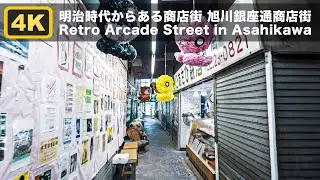 【4K レトロ商店街】明治時代からある旭川銀座通商店街｜昭和レトロなアーケード街を歩く｜Asahikawa Ginza Street Shopping Arcade