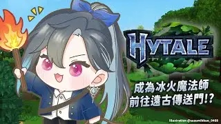 【Hytale】繼續完成冰火之仗 前往遠古傳送門 ヾ(*ΦωΦ)ツ ｜🦋格萊伊 Graal