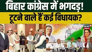 Bihar Political Crisis: Bihar Congress में होने वाली है बड़ी टूट?। Nitish Kumar।Breaking News। JDU