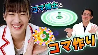 コマ博士から教わる自由研究！簡単に作れるコマで回転混色♪