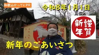 新年のごあいさつあけましておめでとうございます　【和歌山かってにＰＲ】第707回「丹生官省符神社」2026年1月1日　熊野おやじのあいさつ　謹賀新年　ニュース速報