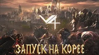 Project V4 - Запуск В Корее Новая MMORPG Стоит ли Ждать?