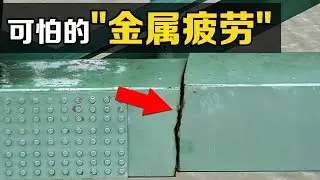 “金属疲劳”是什么？为什么细微裂纹，能引发灾难性的事故？