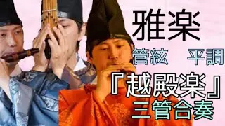 雅楽　管絃　平調　『越殿楽』三管合奏(打ち物付) GAGAKU KANGEN HYOJO ETENRAKU