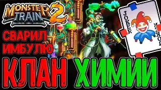 Лига Лазаря и Варка мега Зелья / Алхимик Оречи и Джокер из Балатро / Monster Train 2 прохождение