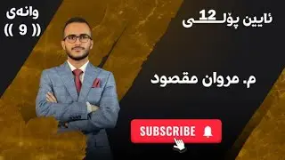 ئایین 12 - مروان مقصود لەک - وەرزی یەکەم - وانەی نۆیەم - چاکسازی