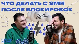 Что делать с SMM после блокировок | Алексей Ткачук Dnative