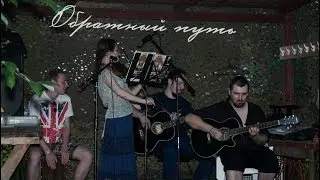 Твердь Легенд - Обратный путь (Фестиваль 