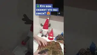 🎄Who will tell you that you are sexy?😍