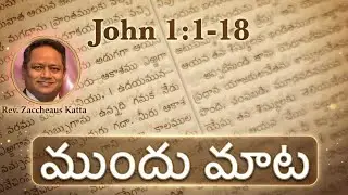 ముందు మాట/John 1:1-18/Second Sunday after Christmas/Telugu Christian Sermons