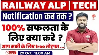 🔥RAILWAY ALP TECH NOTIFICATION कब तक ?| RRB ALP COMPLETE STRATEGY |RRB ALP LATEST NEWS BY SATYAM SIR
