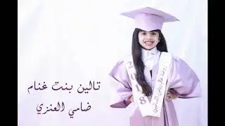 خريجات روضة عالم رياض الصالحين ..