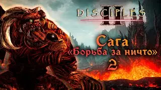 Disciples II. Сага 