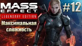 Прохождение Mass Effect: Legendary Edition. Максимальная сложность. Безумие. #12