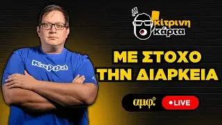 Με στόχο την διάρκεια | Κίτρινη κάρτα #56