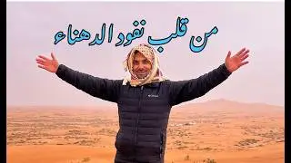 نفود الدهناء في المملكه العربيه السعوديه