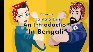 An Introduction - poem by Kamala Das in Bengali