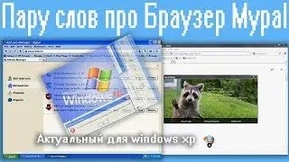 Пару слов про Браузер Mypal,Актуальный для windows xp