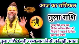 तुला राशि। प्रेमचंद महाराज जी का यह 3 रहस्य बात किसी को नहीं बताना।Astrology VideoTula Rashi ज्योतिष