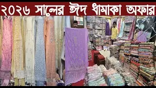 ২০২৬ সালের ঈদ ধামাকা থ্রি পিসের কালেকশন/three piece price in Bangladesh 2026/@Nurul Tv