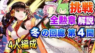 【城プロRE】冬の回廊 第4間 挑戦 4人編成 ボイボ解説 全勲章攻略【四季御殿】