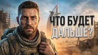 Spec Ops: The Line Прохождение - Часть №2