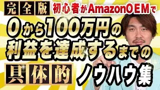 【2023年完全版】初心者がAmazonOEMで0から100万の利益を達成するまでの具体的ノウハウ集 【中国輸入 保存版】