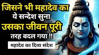 महादेव का यह संकेत तुम्हारे जीवन को बदल देगा | Shiv Sandesh | Shiv Sandesh Today