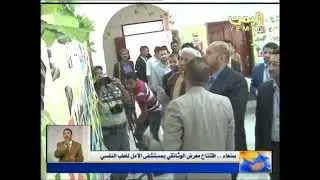 افتتاح معرض الصور الوثائقي بمستشفى الأمل للطب النفسي بصنعاء